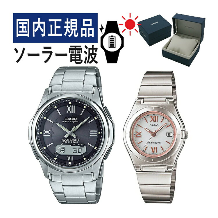 【自分でバンド調整可】【国内正規品】 ペアウォッチ CASIO(カシオ) wave ceptor(ウェーブセプター) ソーラー電波時計 WVA-M630D-1A4JF メンズ・LWQ-10DJ-7A2JF レディース(ステンレス/ブラック/ホワイト/ピンク) (ペアボックス入り/ペア腕時計/ペアウオッチ/セット)