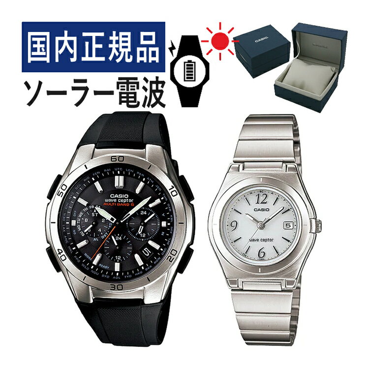 【自分でバンド調整可】【国内正規品】 ペアウォッチ CASIO(カシオ) wave ceptor(ウェーブセプター) ソーラー電波時計 WVQ-M410-1AJF メンズ・LWQ-10DJ-7A1JF レディース (樹脂バンド/ステンレス/ブラック/ホワイト)(ペアボックス入り/ペア腕時計/ペアウオッチ/セット)