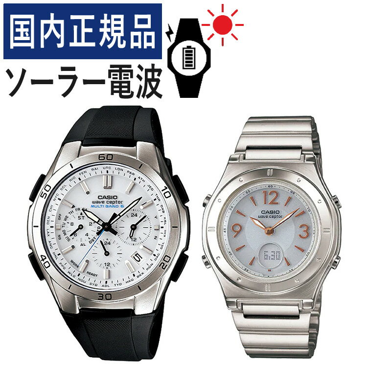 【自分でバンド調整可】【国内正規品】ペアウォッチ カシオ ウェーブセプター CASIO wave ceptor ソーラー電波時計 WVQ-M410-7AJF メンズ・LWA-M141D-7AJF レディース (樹脂/ステンレス/ホワイト)(ペア時計/ペア腕時計/セット)