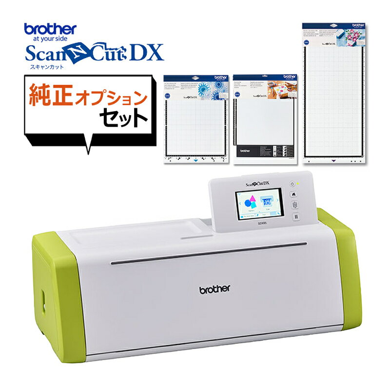 ブラザー BROTHER カッティングマシン ScanNCut DX SDX85(CMZ0901) ●難しい刃の調整はスキャンカットにお任せ 素材の厚みを感知して刃の出量を自動設定。細かい調整無しでそのまま素材をカットすることができます。 ...