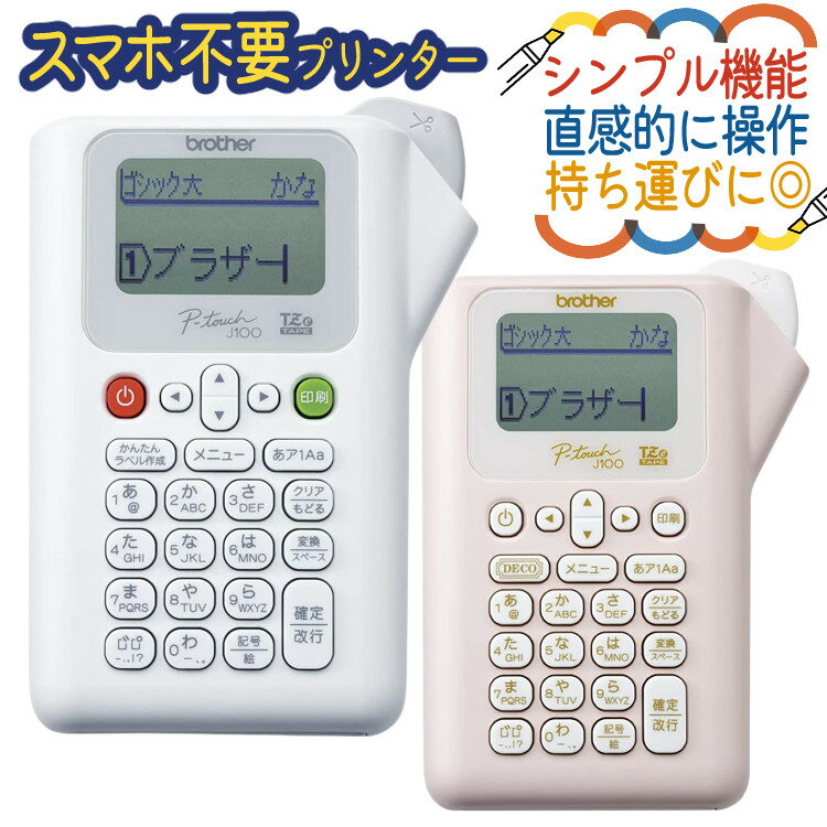 【選べる2色／サンプルテープ12mm幅が付属】ブラザー ピータッチ PT-J100W／PT-J100P (ホワイト/ピンク ラベルライター PT-J100 ptJ100 brother ラベルプリント シール テープ 入園 入学 おなまえシール 収納 プレゼント にも/スマホ不要)