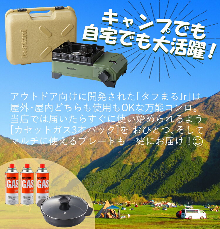 【届いたらすぐに使えるガス3本＆マルチプレートセット】 タフまるジュニア CB-ODX-JR 岩谷産業(イワタニ) カセットコンロ キャリングケース付 ＆（卓上コンロ コンロ たふまる タフマル）（ソロキャンプ 耐荷重10KG ダッチオーブン可）（ラッピング不可）