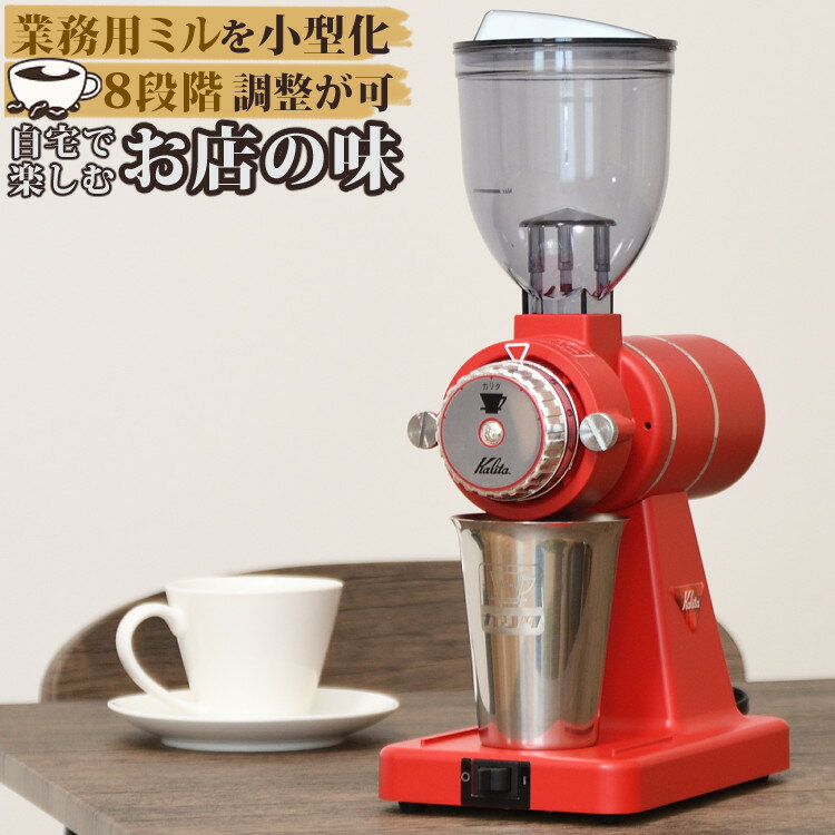 日本製】電動コーヒーミル カリタ 61117 ナイスカットG(ナイスカット
