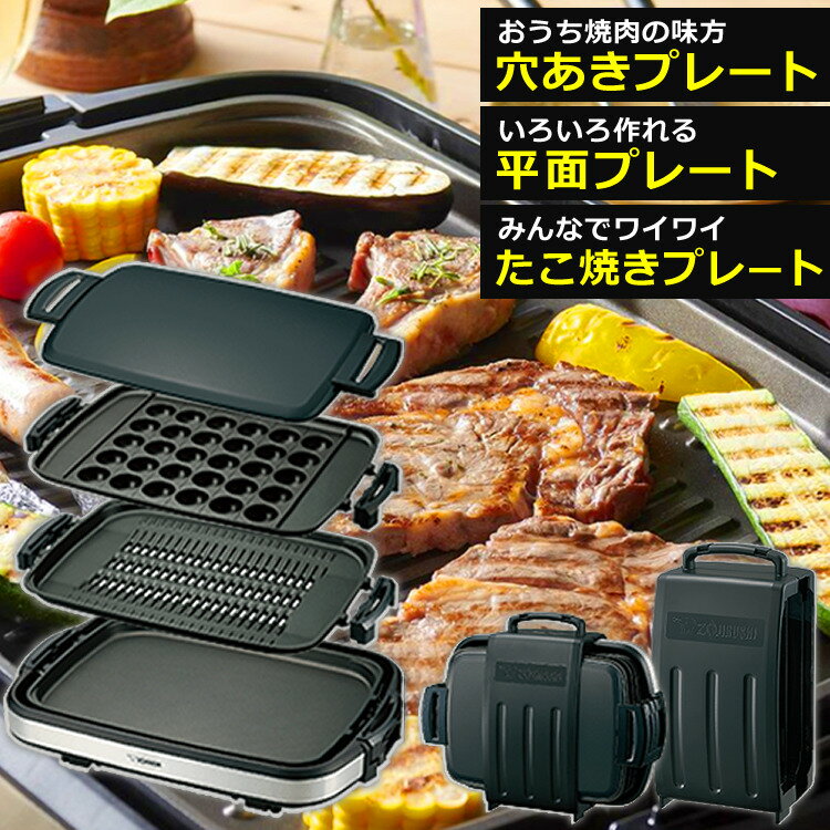 【穴あきプレートで快適焼肉！】象印マホービン ホットプレートセット 3枚プレート やきやき EA-GZ30(EAGZ30) 焼肉プレート 平面プレート たこ焼きプレート (たこ焼き/焼肉/シンプル/持ち運び/取っ手) ブラック EA-GZ30-XB ぞうじるし（ラッピング不可）