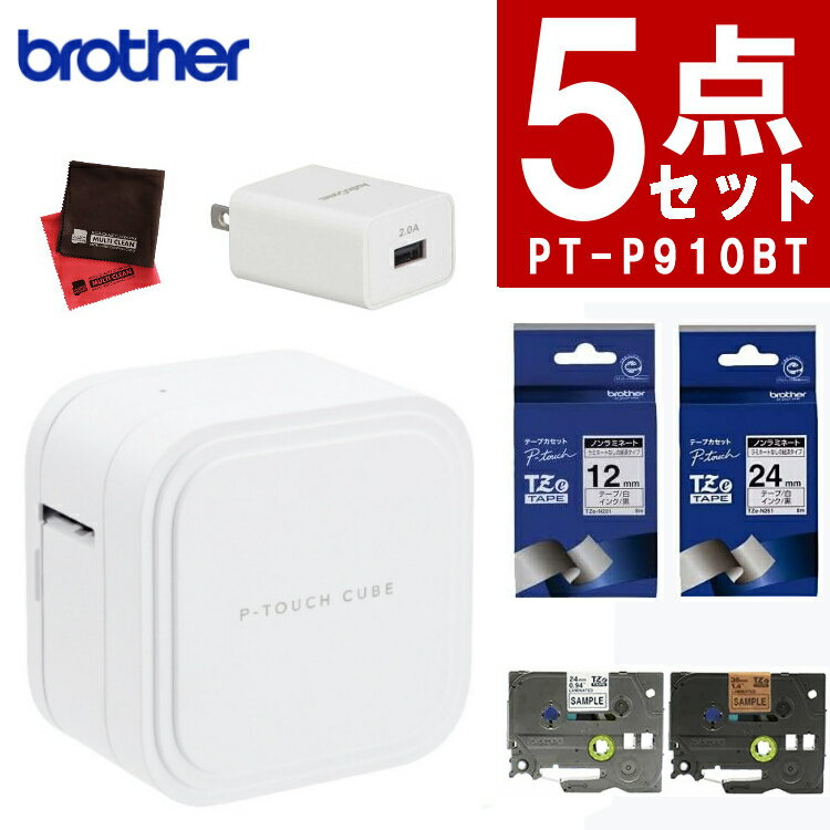 【デビューセット】（レビューでプレゼント）ブラザー PT-P910BT ラベルライター P-TOUCH CUBE ピータッチキューブ＆純正テープ(Tze-231＆TZe-251)＆ACアダプタ ラベルプリンター Pタッチ スマホ シール テープ おなまえシール お名前シール PTP910BT （デジタルライフ）