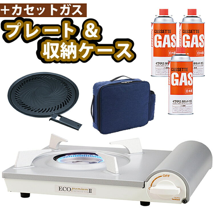 【カセットコンロ＆焼肉プレートセット】 岩谷産業 カセットフー エコプレミアム(CB-EPR-2)  ...