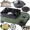 【プレートセット】 イワタニ タフまるジュニア CB-ODX-JR-OR オリーブ & たこ焼きプレート & マルチプレート & 鉄製ミニ五徳 (ラッピング不可...