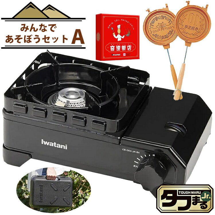 【みんなであそぼうセット】 イワタニ タフまるジュニア CB-ODX-JR-BK ブラック ＆ 音速飯店 ＆ 10円玉パン焼き器 MF-038 ラッピング不可 デジタルライフ 