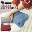 蓄熱式 湯たんぽ moz(モズ)EF-HW02 充電式 お湯入れ不要 電気あんか 電気カイロ かわいい ゆたんぽ (ホットカイロ・エコカイロ・あったかグッズ)(...