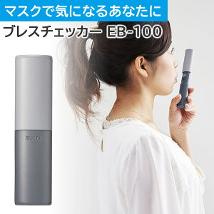 タニタ TANITA ブレスチェッカー EB-100-GY グレー お口のにおいを手軽にチェック（ブレスケア・口臭対策）（メール便可：1点まで）（快適家電デジタルライフ）