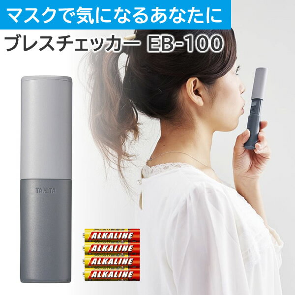 【モニター電池だけではという声にお応えしたセット】タニタ TANITA ブレスチェッカー EB-100-GY グレー お口のにおいを手軽にチェック ブレスケア 携帯ブレスケア 口臭対策 口臭予防 ブレスチ…