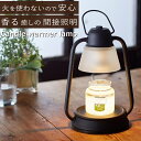 【香る照明】 キャンドルウォーマー カメヤマキャンドルハウス (キャンドルウォーマーランプミニ) ブラック キャンドルスタンド 間接照明 アロマキャンドル フレ...