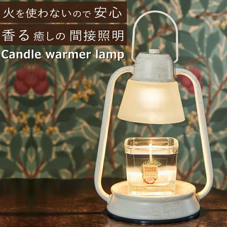 キャンドルウォーマーランプ】素敵な北欧雑貨・灯りとアロマのランプの