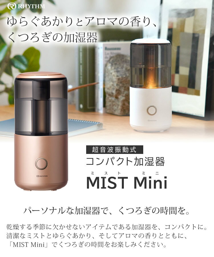 コンパクト 加湿器 リズム MIST Mini...の紹介画像2