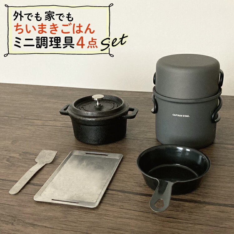 ちいまきごはん4点SET プチグリルパン&ココット10cm&アルミソロクッカーセットS&バーベキュー用ミニ鉄板 小さなまきストーブ キャンプ ソロキャン 晩酌 ...