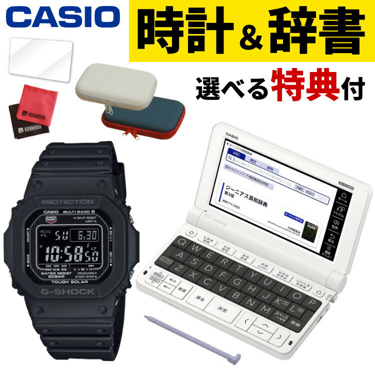 【電子辞書＆G-SHOCKセット】選べる文具付き カシオ ジーショック ソーラー電波時計 GW-M5610U-1BJF ブラック＆ 高校生モデル電子辞書セット XD-SV4000 辞書ケース・保護フィルム付 EX-word エクスワード CASIO 腕時計 電子辞書 高校生 高校 XDSV4000（デジタルライフ）