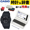 セット内容 1）カシオ 腕時計 G-SHOCK メンズ GW-M5610U-1BJF 　【メーカー保証】1年間 　【生産国】中国 2）カシオ 電子辞書 XD-SV4000 高校生モデル 　【メーカー保証】1年間 　【付属品】タッチペン1本、単3形アルカリ乾電池2本 　【生産国】中国 3）電子辞書ケース（カラー選択） 　・HS-OR01-WH オフホワイト 　・HS-OR02-NA ネイビー ※ケースは素材の特性上、特定のにおいが残る場合がございます。気になる場合は開封し、しばらく時間をおいてからお使いください。 ※画像の商品の色合いは、実際の色と異なる場合がございますのでご了承ください。 4）液晶保護フィルム HS-82191 5）マイクロファイバークロス 6）木製時計スタンド 【カシオセット】腕時計 G-SHOCK メンズ GW-M5610U-1BJF＆電子辞書 XD-SV4000 高校生モデル （腕時計仕様） 駆動方式 ソーラー電波 サイズ ケースサイズ（縦×横×厚さ）：46.7×43.2×12.7mm 質量：52g バンド装着可能サイズ：145〜205mm 材質 ケース・ベゼル材質：樹脂 バンド：樹脂バンド ガラス：無機ガラス 仕様 ・耐衝撃構造（ショックレジスト） ・20気圧防水 ・電波時計 日本・北米・ヨーロッパ・中国地域対応 MULTIBAND6 ・タフソーラー（ソーラー充電システム） 主な機能 ・ワールドタイム5本：世界48都市（31タイムゾーン）＋UTC（協定世界時）の時刻表示、ホームタイムの都市入替機能付き ・ストップウオッチ（1/100秒（1時間未満）／1秒（1時間以上）、24時間計、スプリット付き） ・タイマー（セット単位：1秒、最大セット：24時間、1秒単位で計測） ・時刻アラーム5本（1本のみスヌーズ機能付き）・時報 ・LEDバックライト（フルオートライト、スーパーイルミネーター、残照機能、残照時間切替（1.5秒/3秒）付き） ・LED：ホワイト ・フルオートカレンダー ・操作音ON/OFF切替機能 ・パワーセービング機能（暗所では一定時間が経過すると表示を消して節電します） ・バッテリーインジケーター表示 ・12/24時間制表示切替 ・日付表示（月/日表示入替） ・曜日表示（英・西・仏・独・伊・露の6ヵ国語切替） ・※電波受信が行われない場合は、通常のクオーツ精度（平均月差±15秒）で動作します。 ・電波受信機能：自動受信（最大6回／日、中国電波は最大5回／日）／手動受信、 ＜日本＞ 受信電波：JJY、周波数：40kHz／60kHz（福島／九州両局対応モデル） ＜北米地域＞ 受信電波：WWVB、周波数：60kHz ＜ヨーロッパ地域＞受信電波：MSF／DCF77、周波数：60kHz／77.5kHz ＜中国＞ 受信電波：BPC、周波数：68.5kHz ＊ホームタイム設定を受信可能な都市に設定すると、都市に合わせた局を受信します。尚、時差は選択した都市によって設定されます。 ・フル充電時からソーラー発電無しの状態での駆動時間 機能使用の場合：約10ヵ月 パワーセービング状態の場合：約22ヵ月 保証期間 メーカー保証1年間 生産国 タイ カシオ 電子辞書 XD-SV4000 高校生モデル※Wi-Fi機能は非搭載のモデルです 【毎日の学習をサポートする30コンテンツ収録】 （電子辞書仕様） 画面 5.7型タッチパネル（5.2型 864×480ドット TFTカラー液晶） 文字入力方式 キーボード入力 手書き入力 ソフトキーボード入力 本体メモリー容量 約500MB 電源 ・単3形アルカリ乾電池LR6(AM3)2本または単3形eneloop(エネループ)2本または単3形充電式EVOLTA(エボルタ)2本 ・パソコンや別売USB-ACアダプターからのUSB給電 ※「eneloop」はパナソニックグループの登録商標です。 ※「EVOLTA」はパナソニック株式会社の登録商標です。 大きさ 幅:157.5mm 奥行:101.0mm 高さ:18.4mm（閉時） 質量 約285g（電池込み） 付属品 タッチペン1本 単3形アルカリ乾電池2本 保証期間 1年 収録内容 デジタル大辞泉（第二版） 明鏡国語辞典 第二版 新漢語林 第二版 旺文社全訳古語辞典 (第五版) NHK 日本語発音アクセント辞典 新版 英単語最大20万語ネイティブ発音 ロングマン現代英英辞典 6訂版 ジーニアス英和辞典 第5版 ベーシックジーニアス英和辞典 ジーニアス和英辞典 第3版 NHKラジオ ラジオ英会話 (2018年度版) 発音トレーニング 新ユメタン0 新ユメタン1 新ユメタン2 山川 日本史小辞典（改訂新版） 山川 世界史小辞典（改訂新版） 旺文社 生物事典 五訂版 旺文社 物理事典 旺文社 化学事典 高校数学公式集