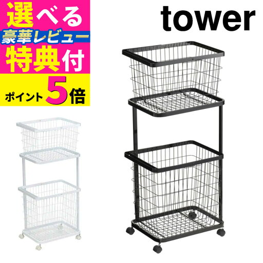 山崎実業 tower ランドリーラック (3点セット) ランドリーワゴン+バスケット タワー ホワイト ブラック 3351 3352 ランドリーラック 2段 キャスター付き 洗濯かご 洗濯物入れ 収納 脱衣かご 脱衣所 お風呂 シンプル おしゃれ yamazaki(ラッピング不可)(デジタルライフ) 山崎実業 tower ランドリーラック (3点セット) ランドリーワゴン+バスケット タワー ホワイト ブラック 3351 3352 ランドリーラック 2段 キャスター付き 洗濯かご 洗濯物入れ 収納 脱衣かご 脱衣所 お風呂 シンプル おしゃれ yamazaki(ラッピング不可)(デジタルライフ)