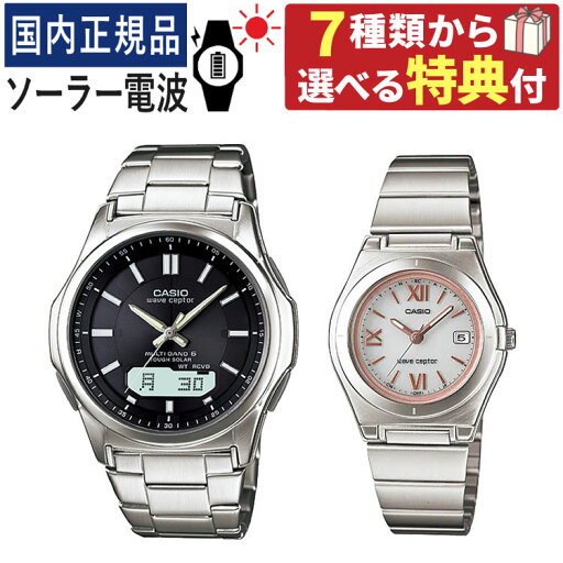 選べる特典付き【ペア腕時計セット】カシオ WVA-M630D-1AJF・LWQ-10DJ-7A2JF ウェーブセプター&選べる特典付き メンズ・ レディース (ステンレス/ブラック/ホワイト/ピンク)(ペア時計/ペア腕時計/セット/新品)(デジタルライフ) 選べる特典付き【ペア腕時計セット】カシオ WVA-M630D-1AJF・LWQ-10DJ-7A2JF ウェーブセプター&選べる特典付き メンズ・ レディース (ステンレス/ブラック/ホワイト/ピンク)(ペア時計/ペア腕時計/セット/新品)(デジタルライフ)