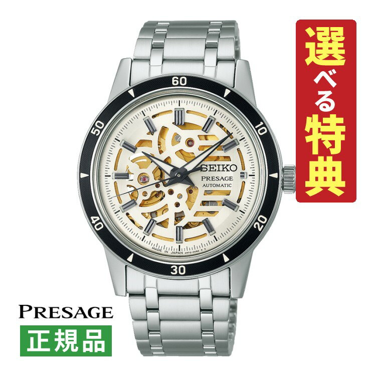 楽天デジタルライフ【選べる特典付！】セイコー プレザージュ SEIKO PRESAGE メカニカル メンズ 腕時計 SARY255 Style60's スケルトンダイヤル 自動巻き（手巻付） ステンレスバンド アナログ メーカー保証3年 国内正規品（デジタルライフ）