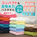 【追加カラー】【お得なまとめ買い5枚セット】バスタオル卒業宣言 日本製 ミニバスタオル 無地 シンプル グレー ベージュ ブラウン ネイビー 豊富なカラバリ 小...