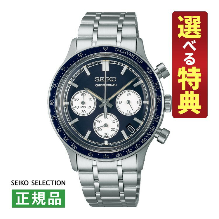 【選べる特典付！】セイコーセレクション メンズ 腕時計 SBTR053 Sシリーズ クオーツ ステンレスバンド クロノグラフ メーカー保証3年 国内正規品 SEIKO SELECTION（デジタルライフ）