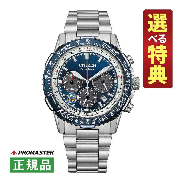 楽天デジタルライフ【選べる特典付！】シチズン プロマスター ソーラー メンズ 腕時計 CA4665-59L SKYシリーズ Blue Impulse ブルーインパルス コラボ 限定モデル ステンレスバンド CITIZEN PROMASTER 国内正規品（11月新商品）（デジタルライフ）