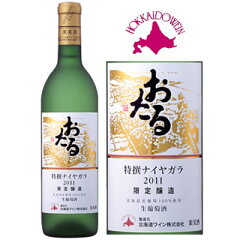 ★国産ワインコンクール銀賞受賞★【北海道ワイン】おたる 特選 ナイヤガラ [2013] 720ml 限定...