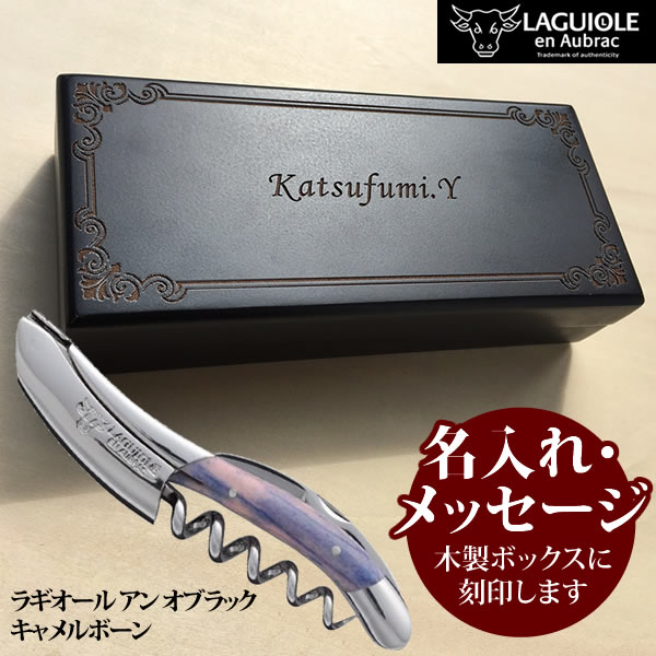 （ケース名入れ/メッセージ刻印）（代引不可）ラギオール アン オブラック ソムリエナイフ「キャメルボーン」 LAGUIOLE en Aubrac（正規品3年保証）名入れギフト 贈り物 プレゼント お祝い（快適家電デジタルライフ）