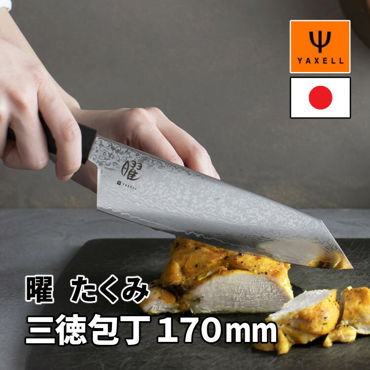 【レビューで北海道米プレゼント！】ヤクセル（YAXELL） 曜 たくみ 31271 三徳包丁 170mm 包丁 文化包丁 日本製 ダマスカス 本格志向 プロ仕様 10角ハンドル 黒 ステンレス鋼（デジタルライフ）