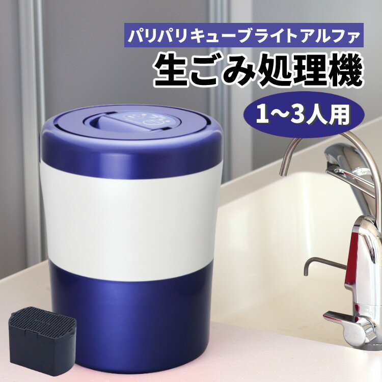 【フィルター本体付属1個】パリパリキューブライト アルファ PCL-33-BWB ブルーストライプ 自動停止/スタート予約機能付 シマ株式会社 島産業 生ごみ減量乾燥機 生ごみ処理機 生ゴミ処理機（ラッピング不可）(熨斗対応不可)（デジタルライフ）のサムネイル