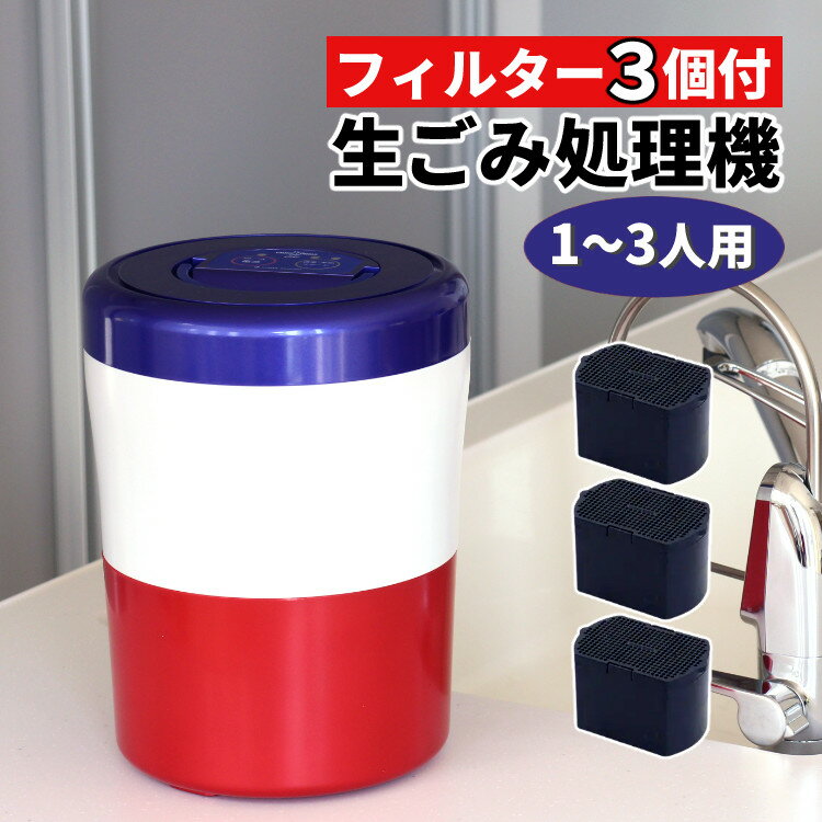 【フィルター3個付 (本体付属1個+2個) 】生ごみ処理機 パリパリキューブライト アルファ PCL-33-BWR トリコロール 自動停止/スタート予約機能付 シマ株式会社 島産業 生ごみ減量乾燥機 生ゴミ処理機 ごみ箱 乾燥（ラッピング不可）（デジタルライフ）のサムネイル