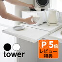 【レビューでプレゼント】山崎実業 2105 2106 キッチン 家電下 スライドテーブル タワー ホワイト ブラック ラック 収納 引き出し おしゃれ(デジタル...