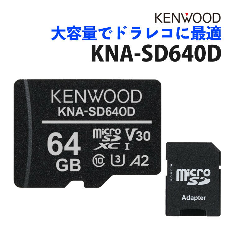 ケンウッド KENWOOD KNA-SD640D microSDHCメモリーカード ドラレコ向き ドラレコ用 マイクロSDカード SDカード 64GB 大容量 3D NAND型 Class10 ドライブレコーダー SDカードアダプター付き 防…
