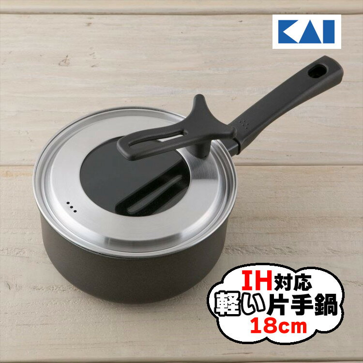 貝印 KAI DW5643 軽い片手鍋(IH対応) 18cm 立てて置ける ガラス蓋付き マーブルコーティング PFOA/PFOSフリー IH ガス火 軽量 18センチ 鍋（ラッピング不可）（デジタルライフ）