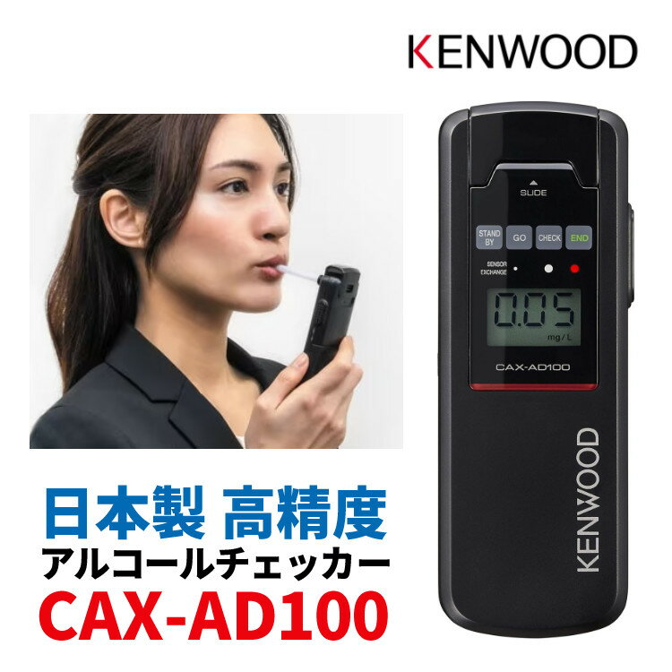 アルコール検知器 ケンウッド CAX-AD100 アルコールチェッカー 日本製 KENWOOD ストロー オープンブロー 高精度 高感度 高品質 デジタルライフ 