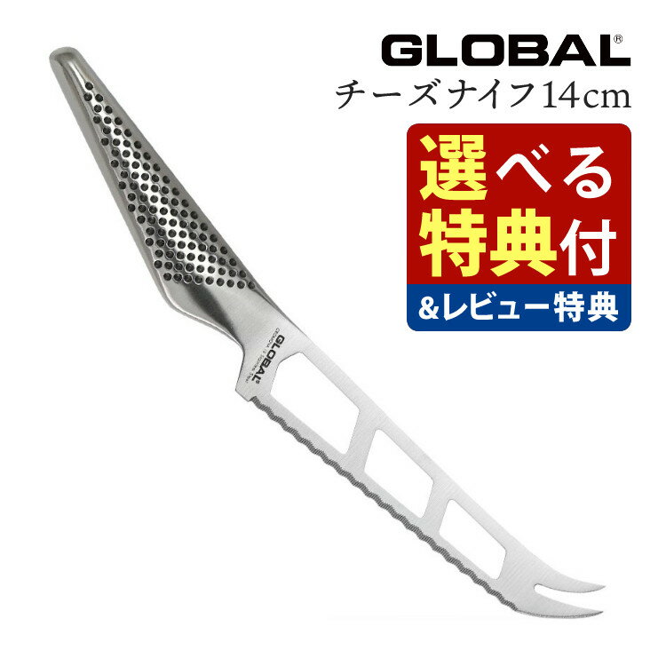 食洗機についてこちらの包丁は 食洗機 非対応 ですGLOBAL チーズナイフ 14cm GS-10 【選べる特典付き】 GLOBAL(グローバル) チーズナイフ 14cm GS-10 ※こちらの商品にシャープナーは付属しておりません。 チーズ切り分け専用のナイフです。 白カビタイプのソフト系チーズに最適です。 刃付け波刃（右利き・左利き兼用） 材質刀身 / 刃物用ステンレス（モリブデン・バナジウム入） 柄 / 18-8ステンレス 寸法 全長26cm / 刃渡り14cm / 刀幅3cm 重量 95g 使用上の注意 ・刃欠けや折れの原因となるので、【冷凍食品、かぼちゃ、とうもろこし、乾燥した餅、骨や殻】など硬い食材への使用は避けてください。切る場合は、加熱するなど食材を柔らかくしてからご使用ください。 ・刃へのダメージ軽減と切れ味の持続のため、木製や柔らかいプラスチック製のまな板をご使用ください。 ・お客様の閲覧環境によって製品画像の色や質感が実物と異なる場合があります。 ※以下許容範囲といたします：縦、横、高は誤差±0.5cm / 重量は±5g 【包丁のお手入れについて】 ステンレス製の包丁でも、長時間濡れたまま・汚れがついたままのような状態だとサビは発生してしまいます。使用後・洗浄後はお早めに拭き取ることをお勧めいたします。※本商品に保証書はついていません。気になる点がございましたら、当店までご連絡ください。 世界中で愛される日本製オールステンレス包丁 GLOBAL 1983年の販売開始から、国内・海外で広く愛され続けるオールステンレス包丁。 キッチンを美しく。「切る」を快適に。料理が楽しくなることを目指し誕生しました。 1954年新潟県燕市にて、ステンレス製品メーカーとして出発した吉田金属工業。 挑戦することを恐れずに、鋼や木柄が普通だった包丁の常識をくつがえしたのが、［GLOBAL］ブランドです。 デザインも、切れ味も、持ちやすさも、全て満足させられる最高の一本を提供する。それがこれからも変わらぬ私たちの使命です。 GLOBALが愛される理由 (1)なめらかな切れ味の“ハマグリ刃” GLOBALの刃付けは、カーブを描くハマグリ刃。食材の刃離れが良いから切りやすさを実感できます。刃こぼれしにくく、刃先の強度を保てる構造でありながら、心地よくなめらかな切れ味です。 (2)伝統のブラックドット ハンドルにはプロダクトデザイナー山田耕民氏を招聘して生まれた、GLOBALの代名詞ともいえる美しいドットパターンが施されています。 (3)ステンレスのプロが生んだ使い勝手の良い包丁 ステンレス加工の技術を追求することで、鋼に勝るとも劣らぬ切れ味を保ちながらも、錆びにくく手入れがしやすい包丁に仕上げました。 キッチンツール 切れ味 高級 日本製 MADE IN JAPAN 包丁・その他