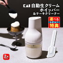 【自動泡立て器＆ケーキクリーナー セット】生クリーム 貝印 KAI DK5150 生クリッチ WHIPPED CREAM MAKER NAMACRICH＆DL6290 ケーキクリーナー 自動 生クリームホイッパー ホイップクリーム ミキサー 生クリームメーカー ゴムベラ（デジタルライフ）