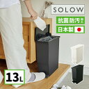 【レビューでコーヒープレゼント】ゴミ箱 リス RISU SOLOW ソロウ ペダルオープンスリム 13L (ホワイト 179764/ブラック 179771) ダ...