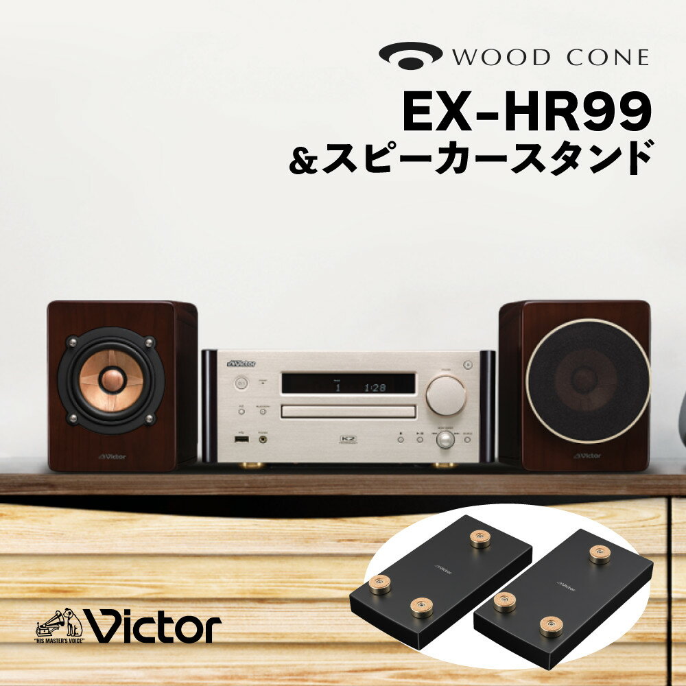 【スピーカースタンド付き】コンポ Victor(ビクター) EX-HR99 コンパクトコンポーネントシステム＆LS-EXHR99 スピーカースタンド WOOD CONE ウッドコーンスピーカー システムコンポ ミニコンポ オーディオ JVC ケンウッド（ラッピング不可）（デジタルライフ）