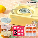 Dr.HOWS（ドクターハウス） TWINKLE MINI STOVE（トゥインクル ミニストーブ）＆カセットガス3本セット トゥインクル ミニストーブ アウトドアにもおうちごはんにも使える、くすみカラーがおしゃれなカセットガスコンロ。 カラー ピンク / レモンイエロー / ピスタチオ サイズ 約 横26×縦20×高さ12cm 重量約1.3kg 材質 本体：CR（鋼板）、収納ケース：PP（プラスチック） 点火方式 圧電点火方式 使用できる器具 鍋底が直径12cm以上18cm以下 安全装置 圧力感知装置 生産国 中国 ■保管方法 1. 使用後、カセットボンベは必ず外してください。 天板の洗浄の際は、カセットボンベを取り除いた後、ストーブが冷えた状態で行ってください。 2. 洗浄方法 濡れたタオルに台所用洗剤を少しつけて拭いた後、きれいなタオルで洗剤を取り除いてください。 アルミたわし、シンナー、ベンジン、研磨粉などコンロが傷つきやすいものは使用しないでください。 ■ボンベの管理、廃棄について 使用したボンベはコンロと取り外した後、蓋をし冷暗所に保管してください。 ガスを使い切り、ボンベを振って音のしないことを確認してから廃棄して下さい。 ガスを強制的に抜く場合は、屋外の火の気のない風通しの良い場所で、ボンベのキャップを外し、 ボンベを逆さまにして先端部分（ステム）を硬い所へ押し付けてガスを出して下さい。 又、ガスには臭いを付けてありますので少しずつ出すようにして下さい。 廃棄については、ボンベに穴を開けるか否かお住まいの地域の取り決めに従って 不燃ごみとして分別廃棄又は、資源ごみとして廃棄して下さい。 ■使用上の注意事項 使用前に必ず説明書をお読みいただき使用上の注意事項使用方法など十分ご理解の上で 正しく安全にご使用くださるよう願いいたします。 ・平らな場所に置いて使用してください。 ・室内使用中は換気を行ってください。 ・火が付いた状態で目を離さないようにしてください。 ・家具など可燃物から15cm以上離して使用してください。 ・製品使用中にガス臭がした場合ガス漏れています。使用中止しボンベを取り出し換気を行ってください。 ・天板を裏返して保管すると、製品に損傷がある可能性があるため正しく置いてケースに保管してください。 ■下記のような使用方法は大変危険ですので行わないでください ・製品本来の用途外使用 ・別途補助部品（アダプター）等を接続しての使用 ・天板が取り外された状態での使用 ・鍋底が12cm以上18cm以下でない調理器具の利用 ・製品の上に石炭、炭などを乗せての使用 ・製品を2台以上接続して使用 ・ガス容器の蓋の上を覆う調理容器の使用 ・製品使用中の運搬 ・製品またはガス容器が過熱する可能性のある場所での使用 ・中身のない調理容器を製品の上に置いての使用 ・ガス容器、エアゾール製品の火気の近くへの放置及び保管 ・製品の下に紙、ビニールなど熱に弱い素材を敷いて使用 ・強風の場所での使用 Dr.HOWSのTwinkle Mini Stoveは、アウトドア愛好家やインフルエンサーに人気のスタイリッシュなミニコンロです。このコンパクトなカセットコンロは、ピスタチオ、ピンク、レモンイエローの魅力的なカラーバリエーションがあり、本体はブリキ鋼板、ケースはPP素材で作られています。重量はわずか1.3kgで、ブタンガスを使用し、ガス消費量は約152g/時（周囲温度20℃）です。点火方式は圧電点火方式を採用し、安全装置として圧力感知ガス通路遮断方式が備わっています。使用可能な調理器具は、鍋底が直径12cm以上18cm以下のものです。 ・スタイリッシュなデザイン：シンプルでおしゃれなカラーリングが、どんなテーブルコーディネートにもマッチします。 ・コンパクトで便利：軽量で持ち運びやすく、キャンプやピクニックなどのアウトドア活動に最適です。 ・安全性の高さ：日本のPSLPGマークを取得し、安全装置を備えているため、安心して使用できます。 ・革新的な機能：一体型の天板で洗いやすく、トルネードバーナーを採用しているため、火力が強く、風に強いです。 ・便利なハードケース付き：持ち運びに便利なハードケースが付属しており、保管も簡単です。 このTwinkle Mini Stoveは、アウトドアでの料理を楽しみたい方に最適な製品です。また、持ち運びやすさから防災グッズ、災害時の備えとしても重宝します。スタイルと機能性を兼ね備え、どんな場面でも活躍すること間違いなしです。