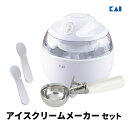 アイスクリームメーカー 貝印 KAI アイスクリームメーカー DL5929&アイスクリームスプーン FA5159 2本&ディッシャー DH8115 セット 家庭...