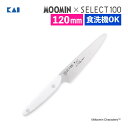 貝印 KAI 包丁 ムーミン×SELECT100 キッチンナイフ ショート 120mm AB5079 食洗機対応 ナイフ 右利き 左利き ペティ ステンレス 白...