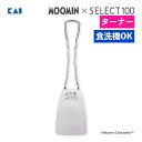 貝印 KAI フライ返し ムーミン×SELECT100 ターナー DH3205 食洗機対応 ヘラ ステンレス ウェーブハンドル 返しやすい スノークのおじょうさ...
