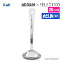 貝印 KAI おたま ムーミン×SELECT100 レードル 25cm DH3206 食洗機対応 お玉 フチ付き ステンレス製 一体成型 すくう ムーミンママ ...