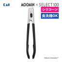 貝印 KAI トング ムーミン×SELECT100 シリコーントング DH3208 食洗機対応 シリコントング シリコン シリコーン ロック機能付 つかみやすい...