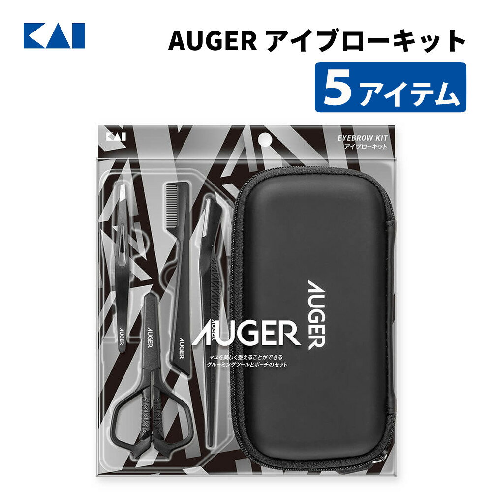 貝印 AUGER(オーガー) HC2314 アイブローキット・ グルーミングキット (オシャレハサミ・毛抜き・シェイピングレザー・アイブローコーム)マユ毛抜き・眉毛・ひげ・髭のお手入れ・顔そり・顔毛・鼻毛・アイブロウ（デジタルライフ）