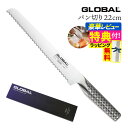 【ギフトBOX無料】【ゆびさきトング特典】GLOBAL G-9 パン切り22cm 包丁 単品 ナイフ キッチンツール 包丁セット 万能 切れ味 右利き 左利き ...