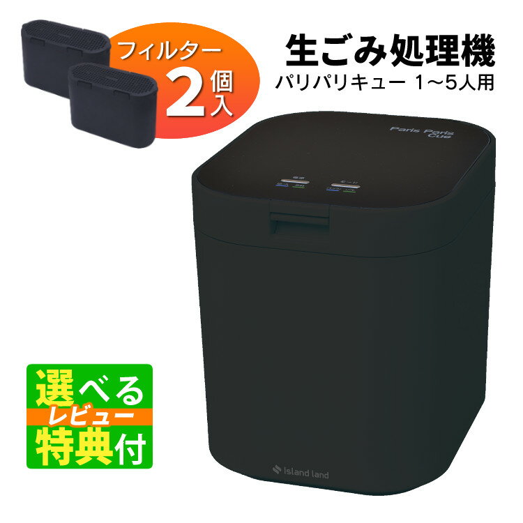 【使ってみたい！Tower＆貝印 選べるレビュー特典】脱臭フィルター 2個入 生ごみ処理機 パリパリキュー マットブラック PPC-11F2-MB シマ株式会社 島産業 約5人用 生ごみ減量乾燥機 生ゴミ処理機 生ごみ処理 乾燥機（ラッピング不可）(熨斗不可)（デジタルライフ）