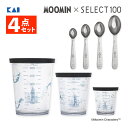 【計量 4点セット】計量カップ 貝印 KAI ムーミン×SELECT100 フタ付き計量カップ 50ml DH3210&200ml DH3211&500ml D...